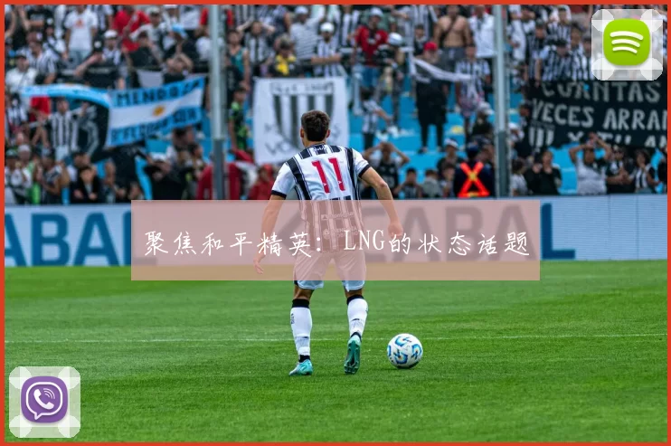 聚焦和平精英：LNG的状态话题
