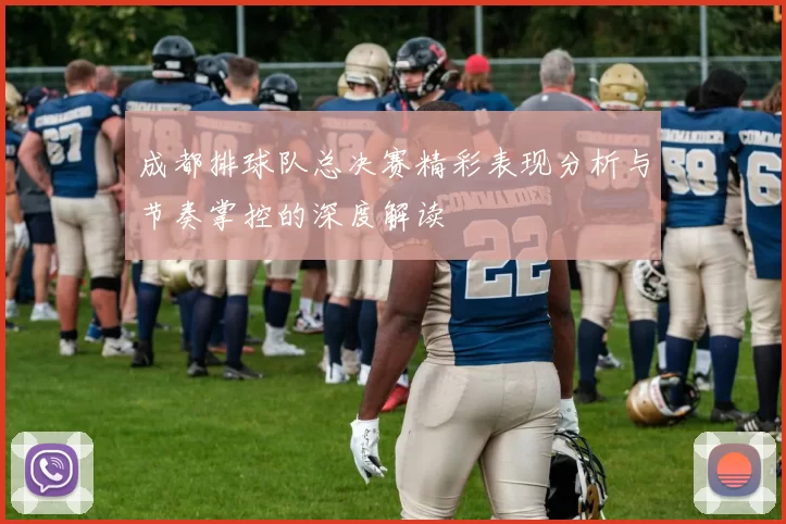 成都排球队总决赛精彩表现分析与节奏掌控的深度解读