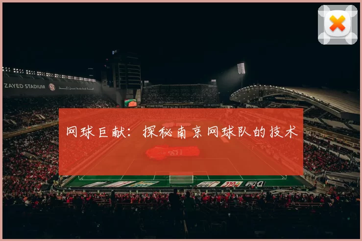 网球巨献：探秘南京网球队的技术