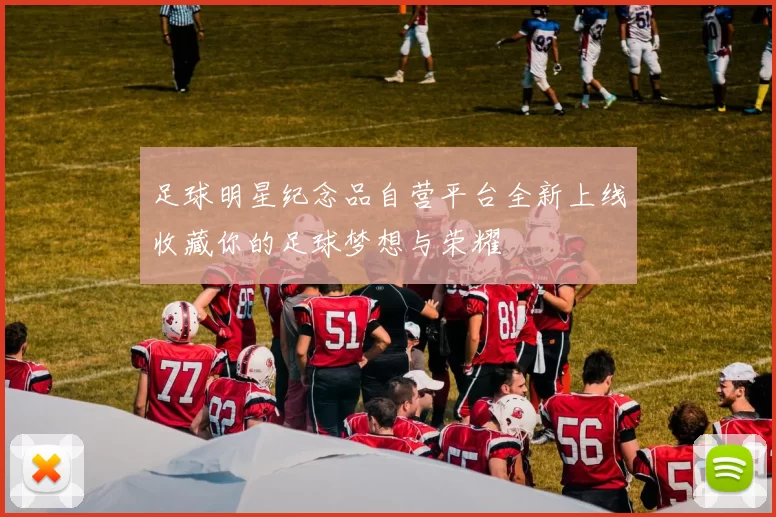 足球明星纪念品自营平台全新上线收藏你的足球梦想与荣耀