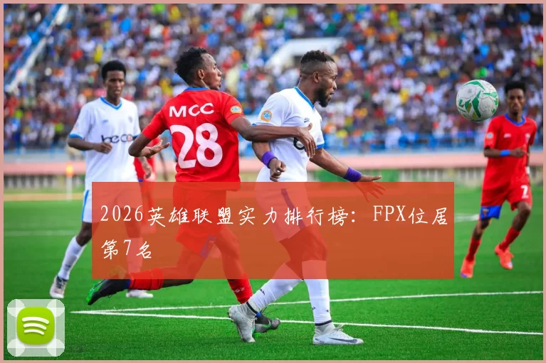 2026英雄联盟实力排行榜：FPX位居第7名